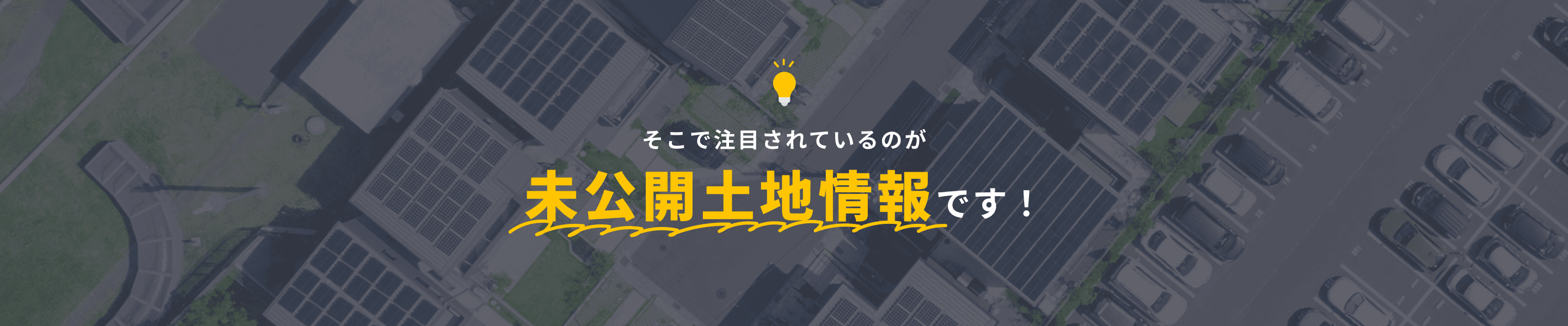 そこで注目されているのが未公開土地情報です